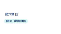 第01讲 圆的基本性质（课件）（全国通用）2026年中考数学一轮复习讲练测