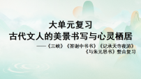 2026年中考语文一轮复习课件【大单元】古代文人的美景书写与心灵栖居——写景类文言文四篇整合复习