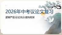 2026中考复习《议论文阅读》课件 2026年中考语文复习专题复习