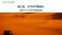 浙教版（2024）八年级下册（2024）第5节 大气对气候的影响教学ppt课件