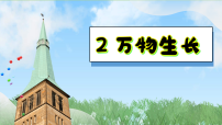 小学浙美版（2024）一、学习任务:欣赏身边的美 春天在哪里2.万物生长示范课课件ppt