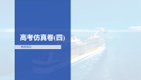 高考仿真卷(四)-2026年高考数学二轮专题复习课件（含试题及答案）