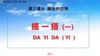小学数学北师大版（2024）二年级下册（2024）搭一搭（一）说课ppt课件