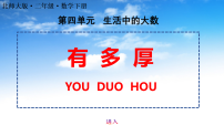 数学北师大版（2024）有多厚集体备课ppt课件