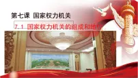 人教版（2024）八年级下册（2024）国家权力机关的组成和地位课文课件ppt