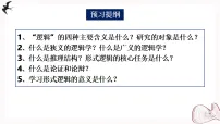 高中政治 (道德与法治)人教统编版选择性必修3 逻辑与思维第一单元 树立科学思维观念第二课 把握逻辑要义“逻辑”的多种含义教学课件ppt