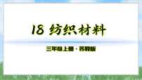 小学科学5单元 材料的演变18 纺织材料课文内容ppt课件