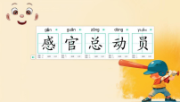 小学科学苏教版（2024）一年级上册（2024）感官总动员课前预习ppt课件