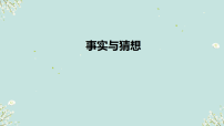 小学科学苏教版（2024）一年级上册（2024）事实与猜想教案配套ppt课件