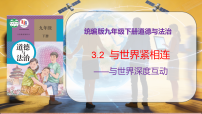人教版（2024）九年级下册第二单元 世界舞台上的中国第三课 与世界紧相连与世界深度互动教学课件ppt