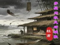 初中语文人教部编版（2024）八年级下册（2024）第六单元阅读24 唐诗三首茅屋为秋风所破歌课文课件ppt