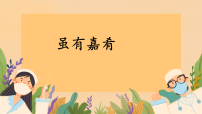 语文虽有嘉肴教学ppt课件