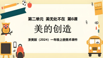浙美版（2024）美的创造多媒体教学课件ppt