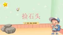 小学科学苏教版（2024）一年级下册（2024）捡石头背景图课件ppt