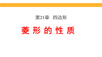 初中数学人教版（2024）八年级下册（2024）第二十一章 四边形21.3 特殊的平行四边形图片课件ppt