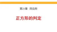 人教版（2024）八年级下册（2024）21.3 特殊的平行四边形教课ppt课件