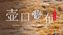 初中语文人教部编版（2024）八年级下册（2024）17 壶口瀑布教学课件ppt