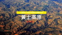初中地理人教版（2024）八年级下册（2024）第三节 世界最大的黄土堆积区——黄土高原教案配套ppt课件