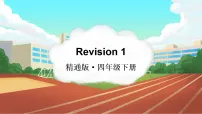 人教精通版（2024）四年级下册（2024）Revision 1教课内容ppt课件
