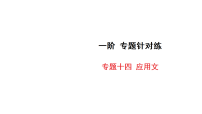 2026年中考语文一轮复习 课件含答案 积累与运用 专题针对练 专题十四 应用文