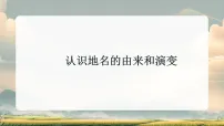 初中人教版（2024）[跨学科主题学习] 认识地名的由来和演变背景图ppt课件