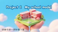 小学译林版（三起）（2024）Project 1 My school model教案配套课件ppt