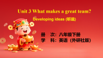外研版（2024）八年级下册（2024））Developing ideas集体备课ppt课件