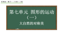 小学数学冀教版（2024）三年级下册（2024）七 图形的运动(一)☆大自然的对称美教课课件ppt