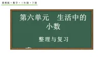 冀教版（2024）三年级下册（2024）整理与复习复习ppt课件