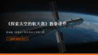 岭南版（2024）八年级下册（2024）第7课  探索太空的航天器教学课件ppt