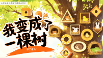 统编版（2024）三年级下册（2024）17 我变成了一棵树课文ppt课件