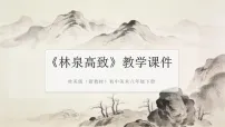 桂美版（2024）八年级下册（2024）第2课 林泉高致教学课件ppt