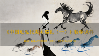 岭南版（2024）八年级下册（2024）第10课  中国近代美术巡礼（一）教学课件ppt