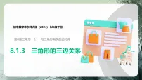 华东师大版（2024）七年级下册（2024）三角形的三边关系教课课件ppt