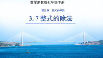 初中数学浙教版（2024）七年级下册（2024）整式的除法教学演示ppt课件