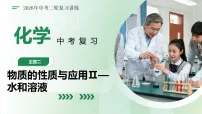 主题二 物质的性质和应用Ⅱ——水和溶液（复习课件）（全国通用） 2026年中考化学二轮复习讲练