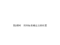 初中数学浙教版（2024）八年级上册（2024）第4章 图形与坐标4.2 用方向和距离确定物体的位置习题ppt课件