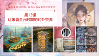 初中历史辽宋夏金元时期的对外交流课前预习ppt课件