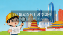 小学美术人美版（2024）三年级下册（2024）3.奇搭与妙建教学课件ppt