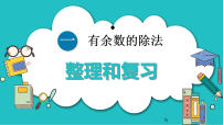 小学数学人教版（2024）二年级下册（2024）整理和复习复习课件ppt