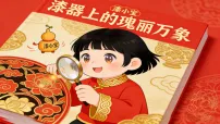 小学岭南版（2024）第一单元 将传统“纹”在心里第5课 漆器上的瑰丽万象图片ppt课件