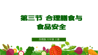 苏教版（2024）八年级上册（2024）第3节 合理膳食与食品安全教学演示课件ppt