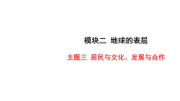2026年中考地理一轮复习 填图过基础课件含答案 主题三 居民与文化、发展与合作