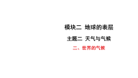 2026年中考地理一轮复习 填图过基础课件含答案 主题二 天气与气候-二、世界的气候