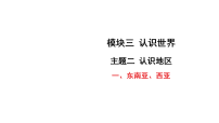 2026年中考地理一轮复习 填图过基础课件含答案 主题二 认识地区-一、东南亚、西亚