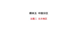 2026年中考地理一轮复习 课件 高频考点抢分速记 模块五 中国分区 主题二 北方地区