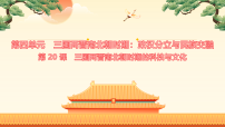 初中历史人教版（2024）七年级上册（2024）三国两晋南北朝时期的科技与文化教学课件ppt