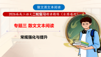 高考语文二轮-散文文本阅读常规强化与提升（课件）（全国通用）