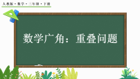 小学数学人教版（2024）三年级下册（2024）数与运算课文内容ppt课件