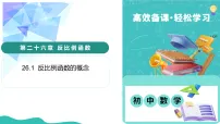初中数学沪教版（五四制）（2024）八年级下册（2024）26.1 反比例函数教学课件ppt